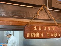 -哑巴生煎(临顿路店)