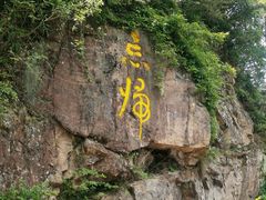 -丹山赤水风景名胜区