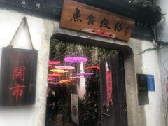 门面-鱼食饭稻·苏浙土菜17年老馆子(平江路店)