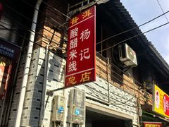 -正宗杨记普洱酸醋米线(总店)
