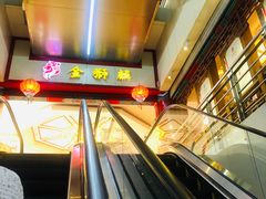 -金狮麟·新豫菜(金码大厦店)
