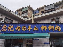 -惠记粉汤羊血(永松路店)