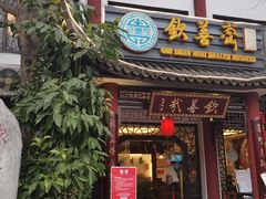 门面-钦善斋(武侯祠店)