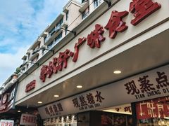 -粤拭轩·广东味道(祥和里店)