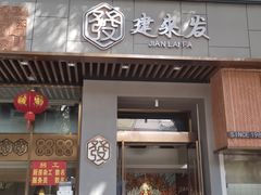 门面-建来发饭店(南俊路店)