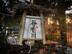 -谷咖啡·鲜花绿植花园餐厅
