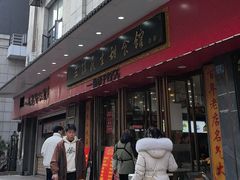 -三镇民生甜食馆(胜利街总店)