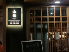 门面-赤稻·日式料理(禅城店)