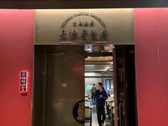 -上海老饭店(豫园店)