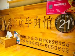 -大众跷脚牛肉馆·非遗传承单位(峨眉山店)