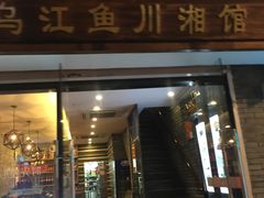 门面-乌江鱼杭帮菜(西湖店)