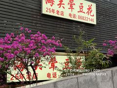 -海关荤豆花(洋河一路店)