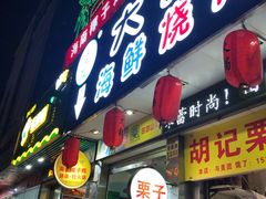 门面-大成海鲜烧烤·海鲜粥(长寿路店)