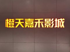 -橙天嘉禾影城(星荟中心店)