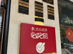 -铁真·刨冰红焖羊肉·正宗老字号