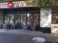 -必胜客(大宁路店)