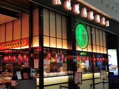 门面-陈鹏鹏潮汕菜(宝安机场T3航站楼店)