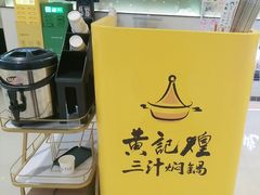 -黄记煌三汁焖锅(悦方IDmall店)