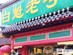 门面-白魁老号饭庄(交道口店)