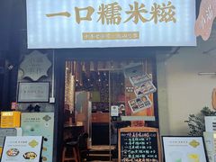 -一口小满手作糯米糍(北山店)