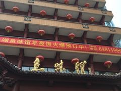 门面-千岛湖鱼味馆(十字街总店)