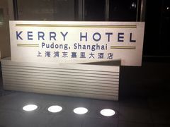 -上海浦东嘉里大酒店