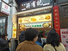-清真蒋有记(老门东店)