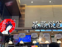 -茶颜悦色(重庆英利大融城LG层店)