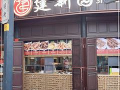 门面-建新园过桥米线(老街店)