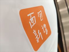 -BreadTalk面包新语·烘焙蛋糕(领展购物广场店)