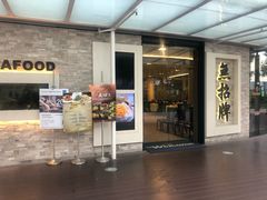 -无招牌海鲜餐厅(怡丰城店)