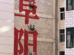 -东关回民小吃一条街(颍河西路店)