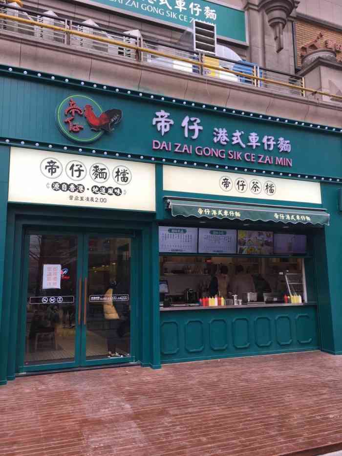 帝仔港式车仔面(曼哈顿店)-"特别港风的一家小餐厅🍴听朋友推荐的,
