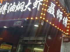 -聂师傅油焖大虾