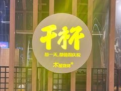 -木屋烧烤(龙湖天街店)