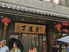 门面-丁莲芳(红旗路店)