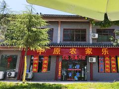 -中原农家乐(中原饭店)