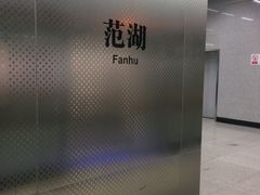 -范湖(地铁站)