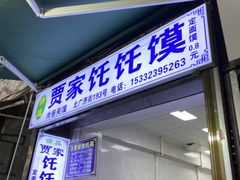 门面-贾家饦饦馍(回民街店)