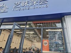 -艺味深尝(云锦路店)