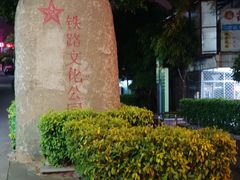 -铁路文化公园
