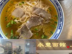 -永丰面馆(汉口路店)
