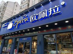 门面-欧佩拉(红星路店)