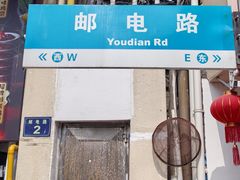 -无名氏面馆(邮电路店)