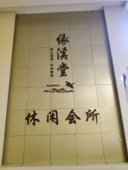 -缘溪堂·Spa&Skin