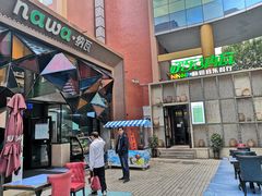 -纳瓦新疆菜(银都店)