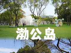 -渤公岛生态公园