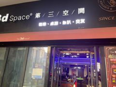 -第三空间·趣味桌游·轰趴.室内CS.剧本杀(大武汉1911店)