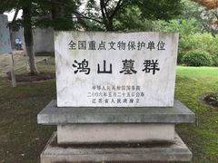 -鸿山遗址博物馆