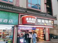 -黑色经典臭豆腐·湖南特产(坡子街店)